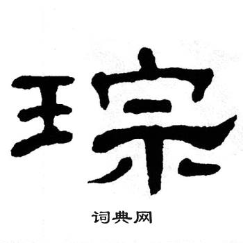 单晓天写的琮