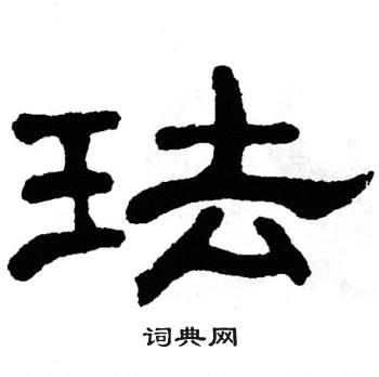 单晓天写的珐