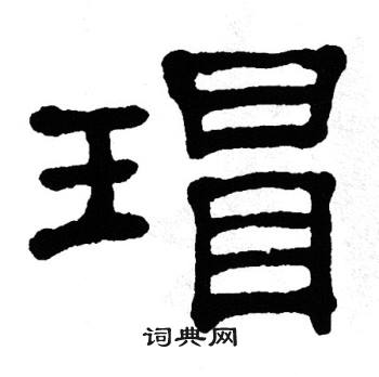 单晓天写的瑁