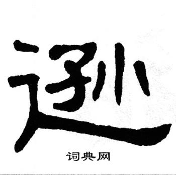 单晓天写的逊