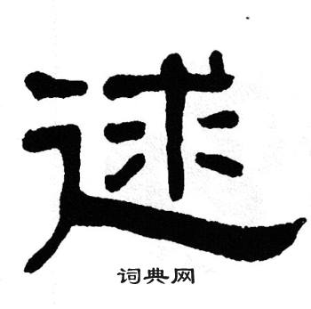单晓天写的逑