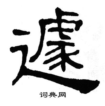单晓天写的遽