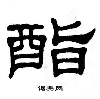 单晓天写的酯