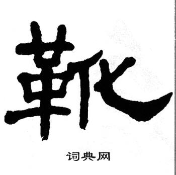 单晓天写的靴