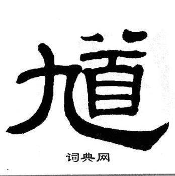 单晓天写的馗