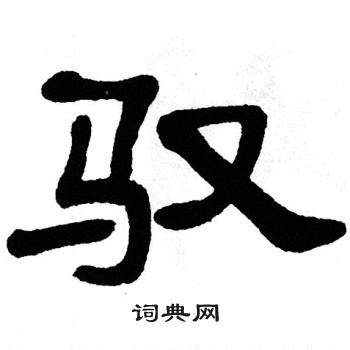 单晓天写的驭