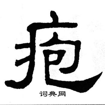 单晓天写的疱