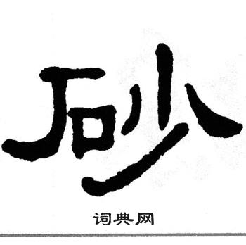 单晓天写的砂