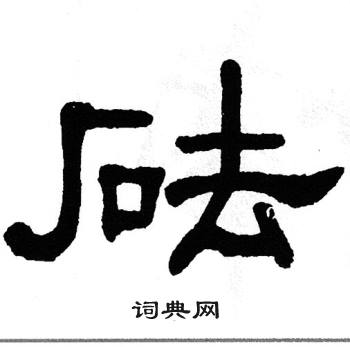 单晓天写的砝