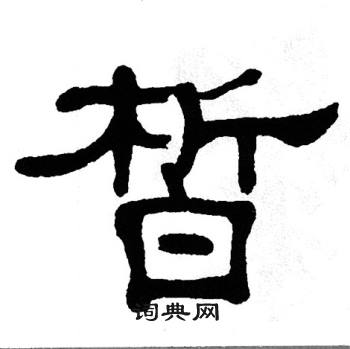 单晓天写的皙
