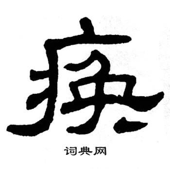 单晓天写的痪