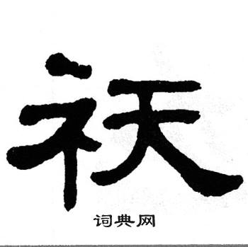 单晓天写的祆