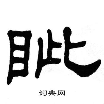 单晓天写的眦