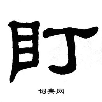 单晓天写的盯