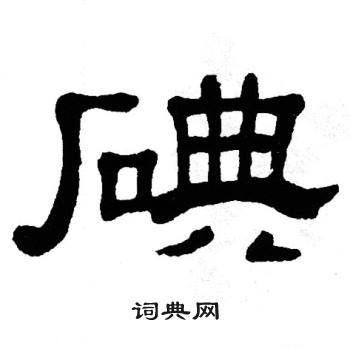 单晓天写的碘