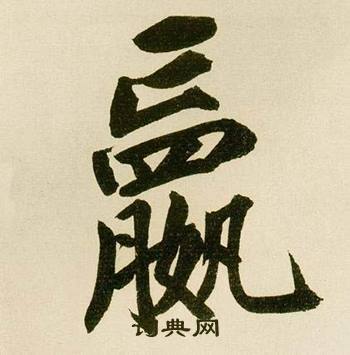 鲜于枢麻徵君透光古镜歌中嬴的写法