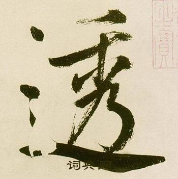 鲜于枢麻徵君透光古镜歌中透的写法