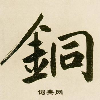 鲜于枢麻徵君透光古镜歌中銅的写法