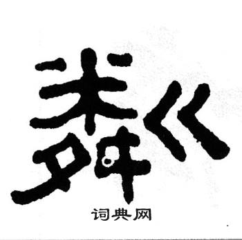 单晓天写的粼