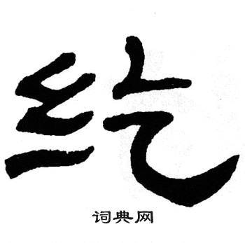 单晓天写的纥