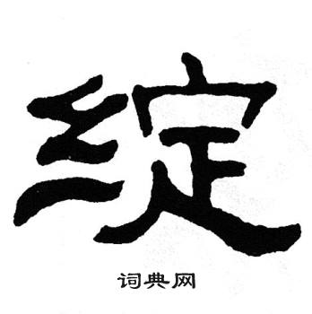 单晓天写的绽