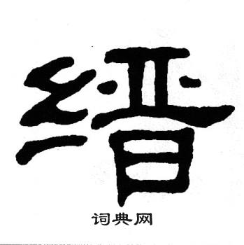 单晓天写的缙