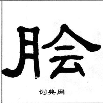 单晓天写的脍