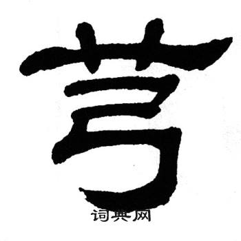 单晓天写的芎
