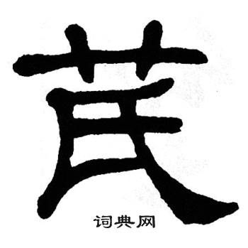 单晓天写的芪