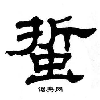 单晓天写的蜇