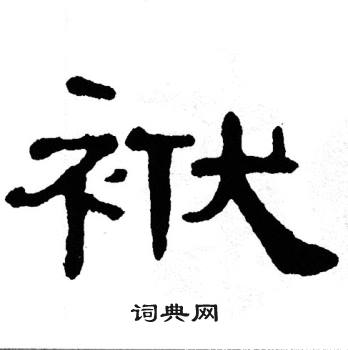 单晓天写的袱