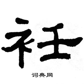 单晓天写的衽