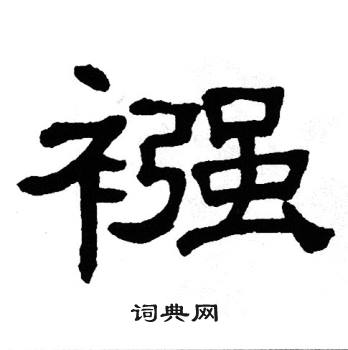 单晓天写的襁