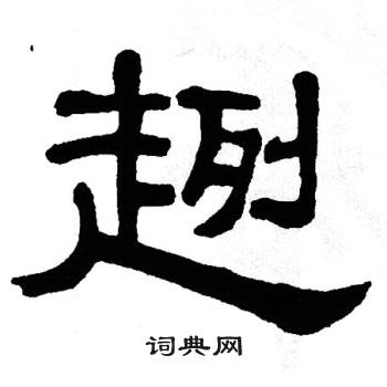 单晓天写的趔