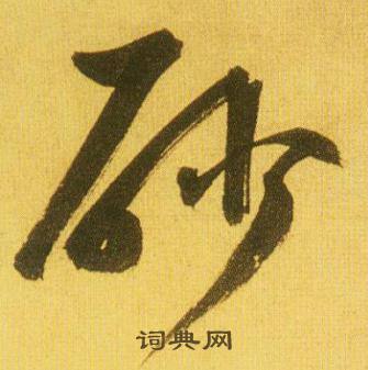 鲜于枢韩愈进学解中砂的写法