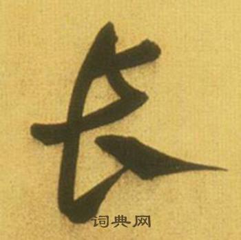 鲜于枢韩愈进学解中长的写法