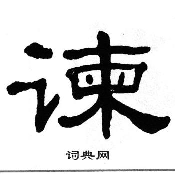 单晓天写的谏
