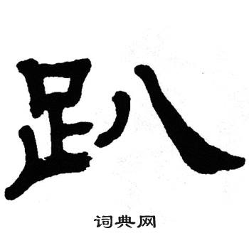 单晓天写的趴