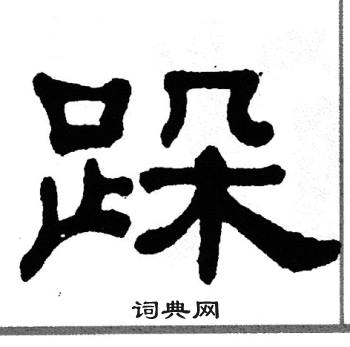 单晓天写的跺
