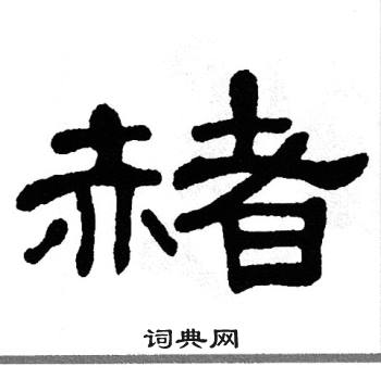 单晓天写的赭