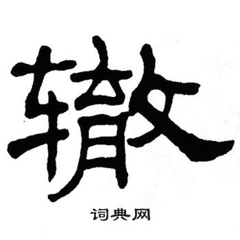 单晓天写的辙