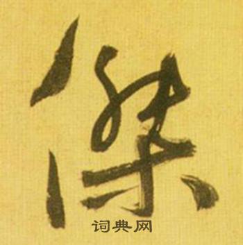 鲜于枢韩愈进学解中傑的写法