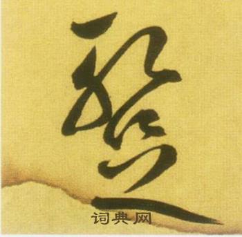 鲜于枢韩愈进学解中暂的写法