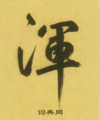 鲜于枢韩愈进学解中渾的写法
