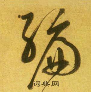 鲜于枢韩愈进学解中编的写法