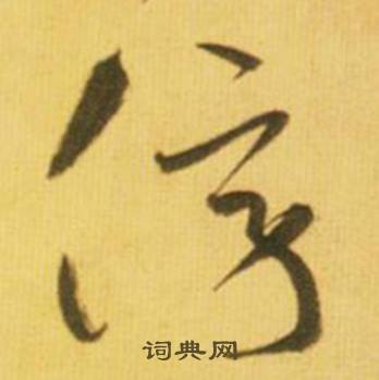 鲜于枢韩愈进学解中謗的写法