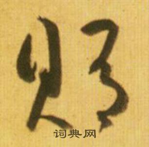 鲜于枢韩愈进学解中賄的写法