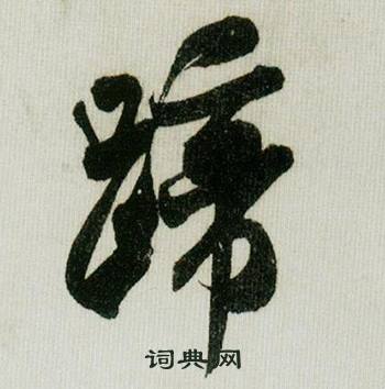 米芾德忱帖中啼的写法