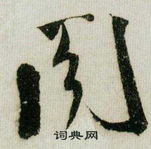 米芾德忱帖中阁的写法