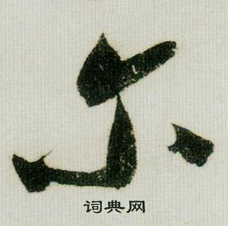 米芾德忱帖中尔的写法